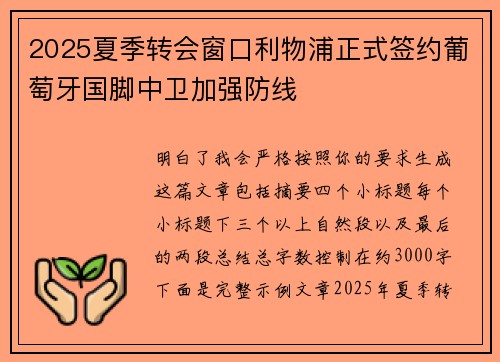 2025夏季转会窗口利物浦正式签约葡萄牙国脚中卫加强防线