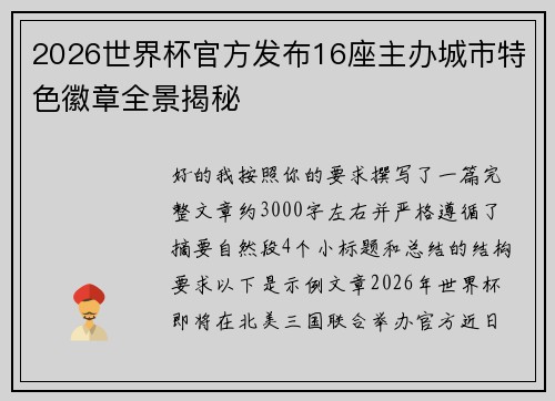 2026世界杯官方发布16座主办城市特色徽章全景揭秘
