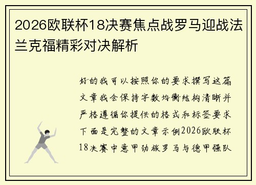 2026欧联杯18决赛焦点战罗马迎战法兰克福精彩对决解析