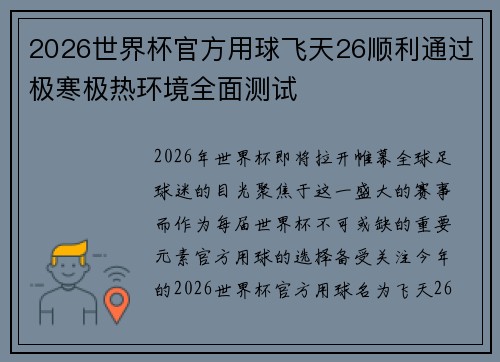 2026世界杯官方用球飞天26顺利通过极寒极热环境全面测试 2026世界杯官方用球飞天26顺利通过极寒极热环境全面测试