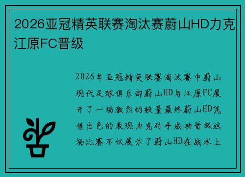 2026亚冠精英联赛淘汰赛蔚山HD力克江原FC晋级 2026亚冠精英联赛淘汰赛蔚山HD力克江原FC晋级