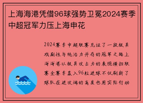 上海海港凭借96球强势卫冕2024赛季中超冠军力压上海申花