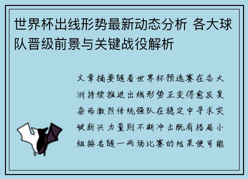 世界杯出线形势最新动态分析 各大球队晋级前景与关键战役解析