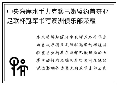 中央海岸水手力克黎巴嫩盟约首夺亚足联杯冠军书写澳洲俱乐部荣耀
