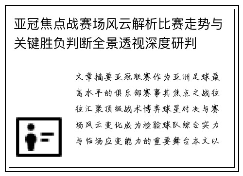 亚冠焦点战赛场风云解析比赛走势与关键胜负判断全景透视深度研判