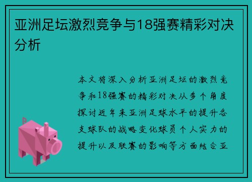 亚洲足坛激烈竞争与18强赛精彩对决分析