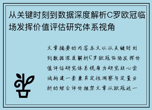 从关键时刻到数据深度解析C罗欧冠临场发挥价值评估研究体系视角