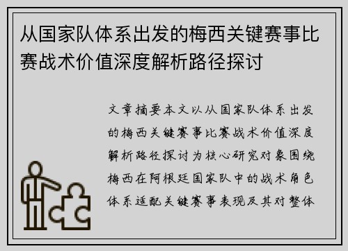 从国家队体系出发的梅西关键赛事比赛战术价值深度解析路径探讨 从国家队体系出发的梅西关键赛事比赛战术价值深度解析路径探讨