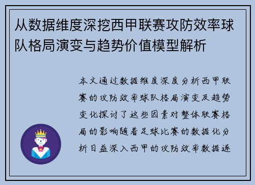从数据维度深挖西甲联赛攻防效率球队格局演变与趋势价值模型解析
