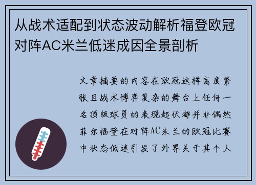 从战术适配到状态波动解析福登欧冠对阵AC米兰低迷成因全景剖析 从战术适配到状态波动解析福登欧冠对阵AC米兰低迷成因全景剖析