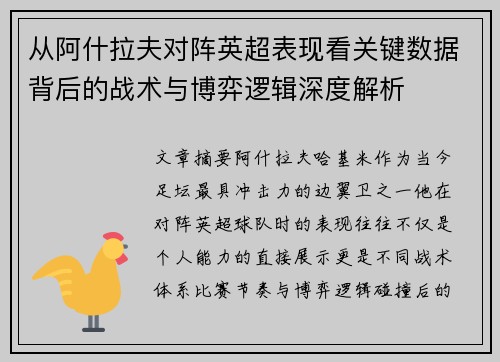 从阿什拉夫对阵英超表现看关键数据背后的战术与博弈逻辑深度解析