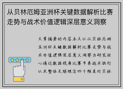 从贝林厄姆亚洲杯关键数据解析比赛走势与战术价值逻辑深层意义洞察