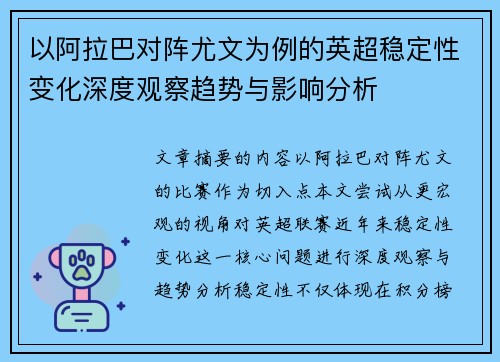 以阿拉巴对阵尤文为例的英超稳定性变化深度观察趋势与影响分析