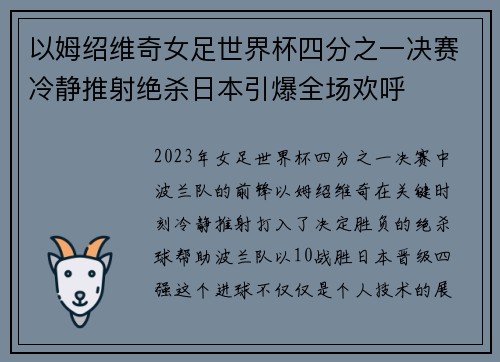以姆绍维奇女足世界杯四分之一决赛冷静推射绝杀日本引爆全场欢呼