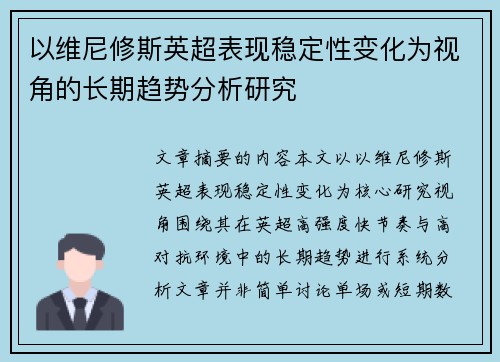 以维尼修斯英超表现稳定性变化为视角的长期趋势分析研究