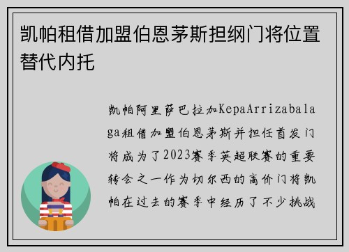 凯帕租借加盟伯恩茅斯担纲门将位置替代内托