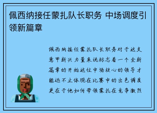 佩西纳接任蒙扎队长职务 中场调度引领新篇章