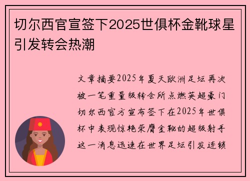 切尔西官宣签下2025世俱杯金靴球星引发转会热潮