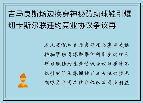 吉马良斯场边换穿神秘赞助球鞋引爆纽卡斯尔联违约竞业协议争议再