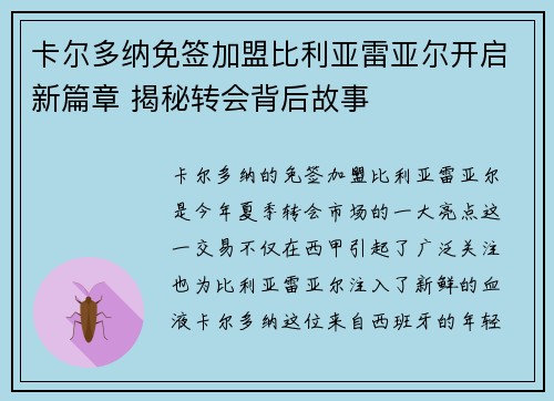 卡尔多纳免签加盟比利亚雷亚尔开启新篇章 揭秘转会背后故事