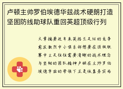 卢顿主帅罗伯埃德华兹战术硬朗打造坚固防线助球队重回英超顶级行列