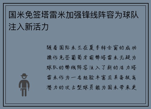 国米免签塔雷米加强锋线阵容为球队注入新活力