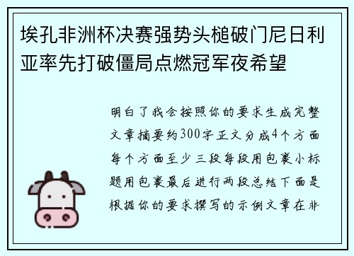 埃孔非洲杯决赛强势头槌破门尼日利亚率先打破僵局点燃冠军夜希望