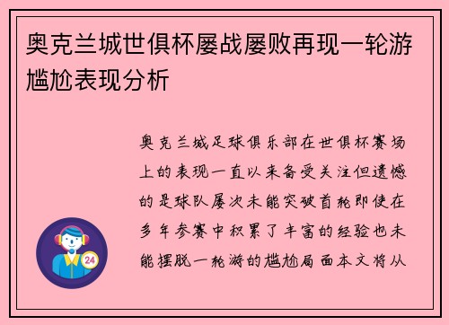 奥克兰城世俱杯屡战屡败再现一轮游尴尬表现分析