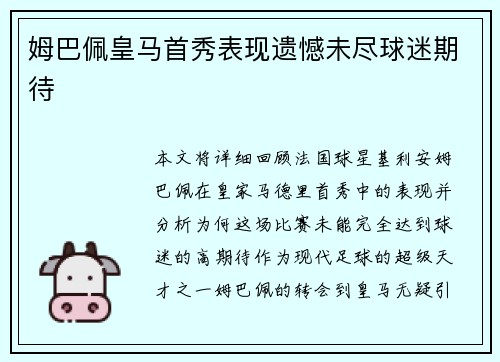 姆巴佩皇马首秀表现遗憾未尽球迷期待