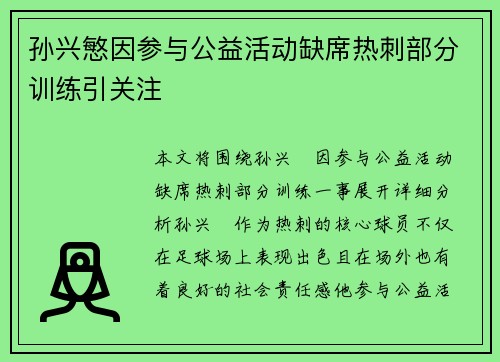 孙兴慜因参与公益活动缺席热刺部分训练引关注 孙兴慜因参与公益活动缺席热刺部分训练引关注