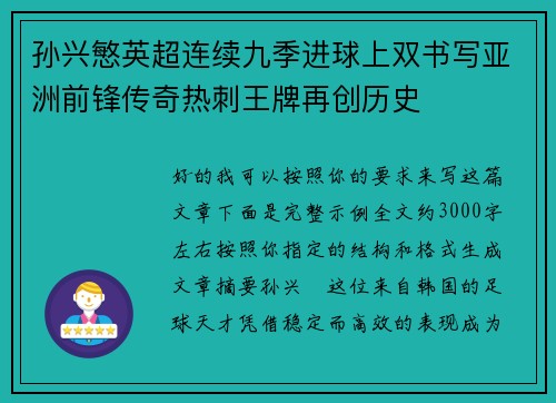 孙兴慜英超连续九季进球上双书写亚洲前锋传奇热刺王牌再创历史