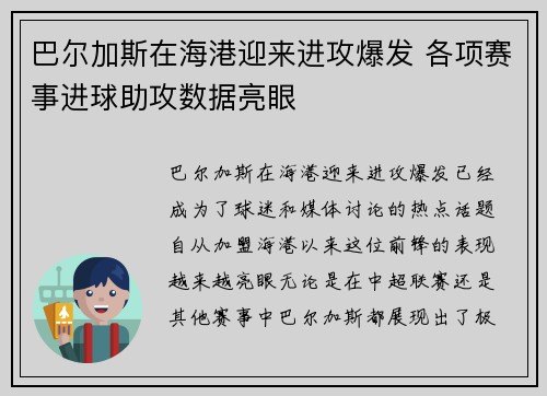 巴尔加斯在海港迎来进攻爆发 各项赛事进球助攻数据亮眼
