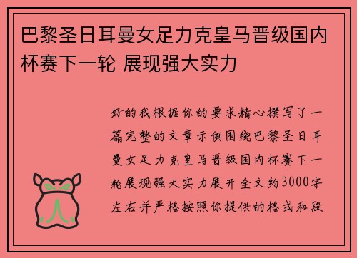 巴黎圣日耳曼女足力克皇马晋级国内杯赛下一轮 展现强大实力