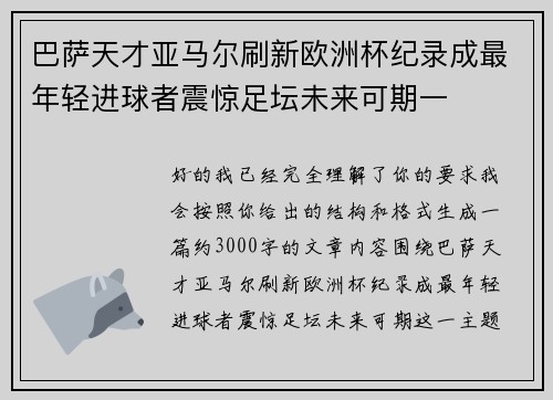 巴萨天才亚马尔刷新欧洲杯纪录成最年轻进球者震惊足坛未来可期一