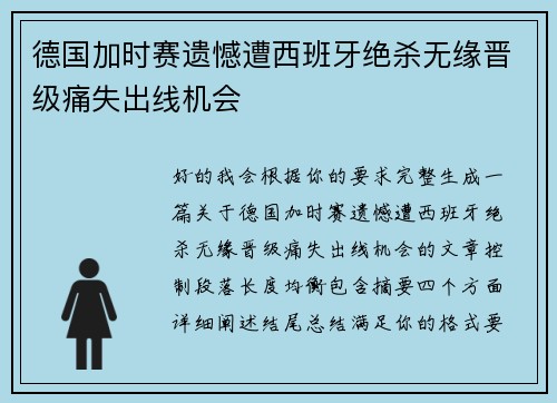 德国加时赛遗憾遭西班牙绝杀无缘晋级痛失出线机会