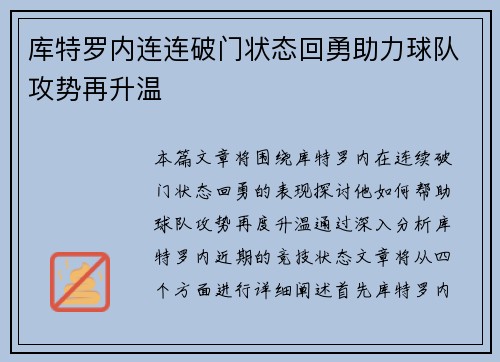 库特罗内连连破门状态回勇助力球队攻势再升温