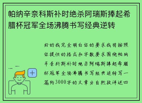 帕纳辛奈科斯补时绝杀阿瑞斯捧起希腊杯冠军全场沸腾书写经典逆转