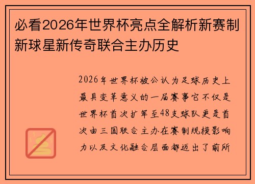 必看2026年世界杯亮点全解析新赛制新球星新传奇联合主办历史