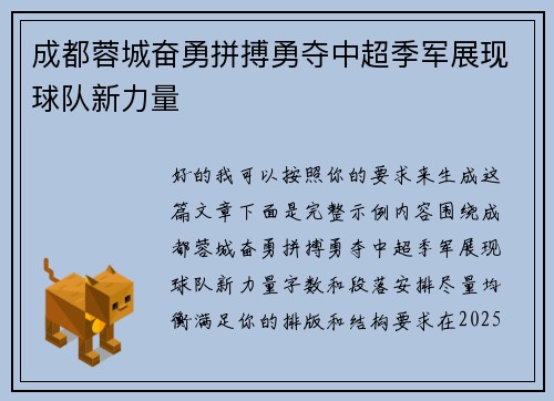 成都蓉城奋勇拼搏勇夺中超季军展现球队新力量 成都蓉城奋勇拼搏勇夺中超季军展现球队新力量
