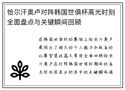 恰尔汗奥卢对阵韩国世俱杯高光时刻全面盘点与关键瞬间回顾