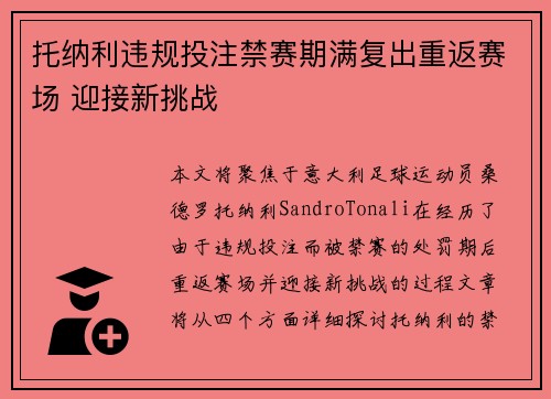 托纳利违规投注禁赛期满复出重返赛场 迎接新挑战