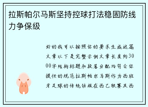 拉斯帕尔马斯坚持控球打法稳固防线力争保级