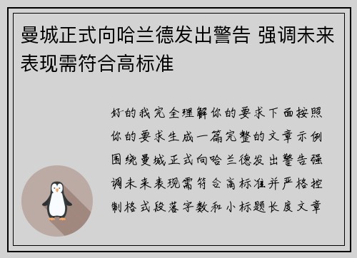 曼城正式向哈兰德发出警告 强调未来表现需符合高标准