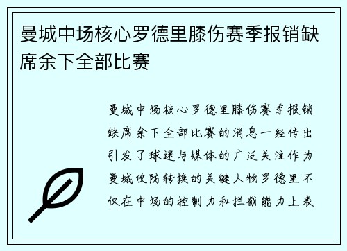 曼城中场核心罗德里膝伤赛季报销缺席余下全部比赛