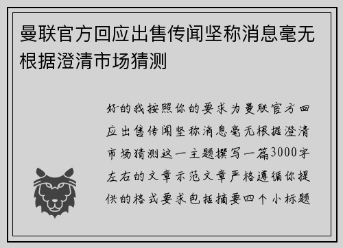 曼联官方回应出售传闻坚称消息毫无根据澄清市场猜测