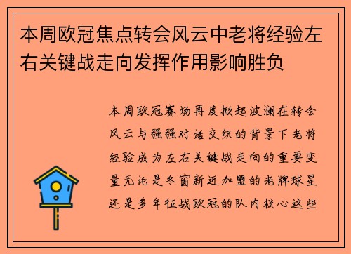 本周欧冠焦点转会风云中老将经验左右关键战走向发挥作用影响胜负