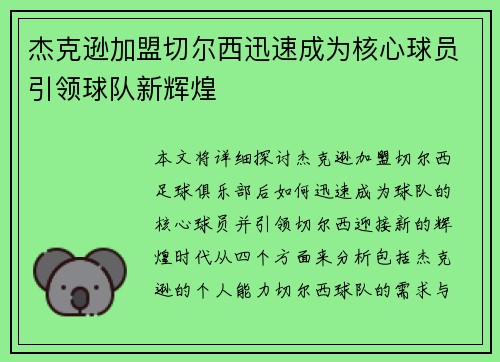 杰克逊加盟切尔西迅速成为核心球员引领球队新辉煌