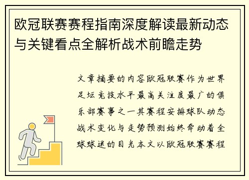 欧冠联赛赛程指南深度解读最新动态与关键看点全解析战术前瞻走势