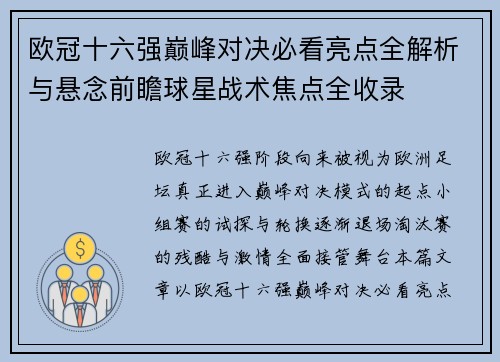 欧冠十六强巅峰对决必看亮点全解析与悬念前瞻球星战术焦点全收录