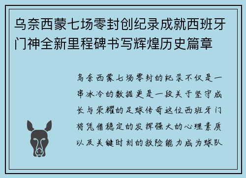 乌奈西蒙七场零封创纪录成就西班牙门神全新里程碑书写辉煌历史篇章